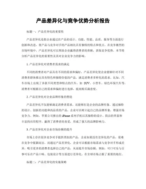 产品差异化与竞争优势分析报告