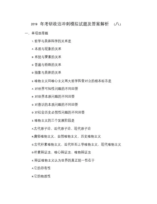 2019年考研政治冲刺模拟试题及答案解析(八).doc