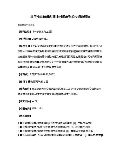 基于小波消噪和混沌时间序列的交通流预测
