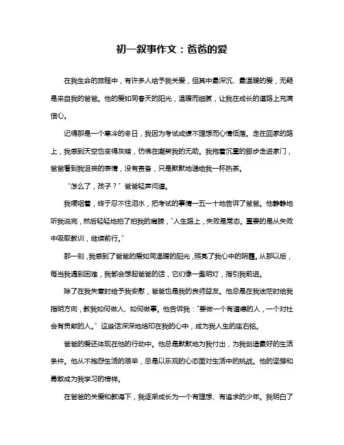 初一叙事作文:爸爸的爱