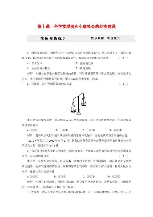 高三政治高考一轮复习精编资料第10课《科学发展观和小康社会的经济建设》新人教版