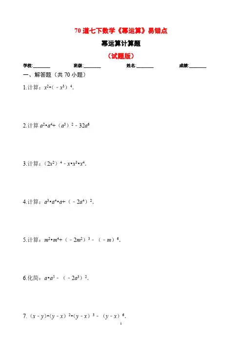 70道幂运算计算题(试题版) -百度版