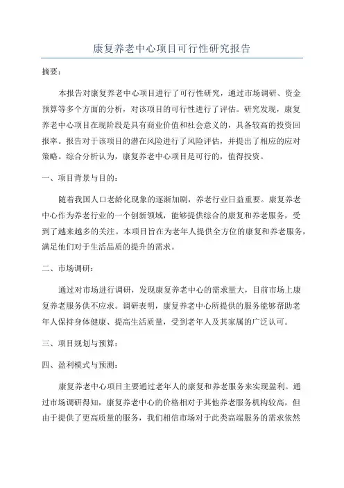 康复养老中心项目可行性研究报告