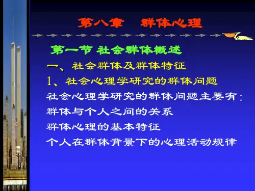 第8 章群体心理