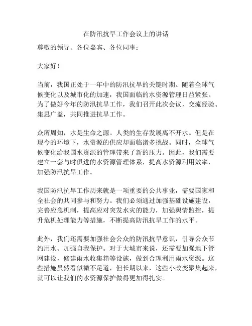 在防汛抗旱工作会议上的讲话