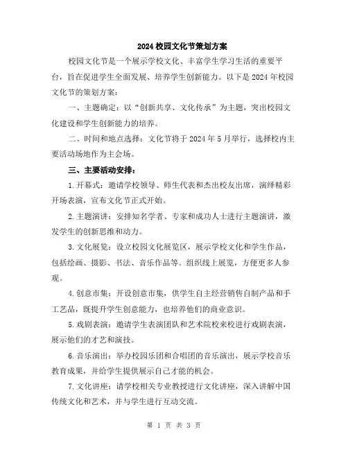 2024校园文化节策划方案