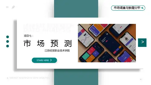 高教社市场调查与数据分析教学课件项目七：市场预测