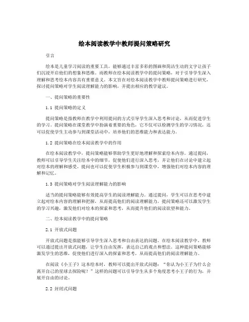 绘本阅读教学中教师提问策略研究