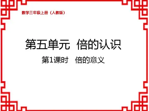 人教版小学三年级上册数学精品教学课件 第五单元 倍的认识 倍的认识