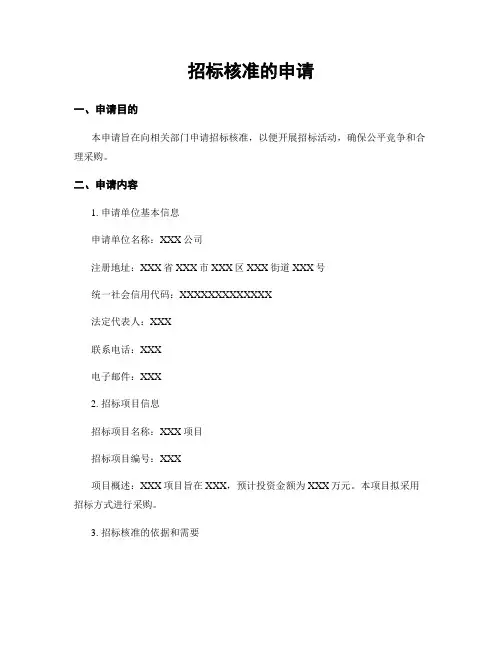 招标核准的申请