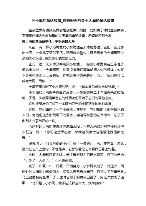 关于海的童话故事_有趣好看的关于大海的童话故事