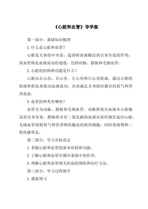 《心脏和血管》导学案