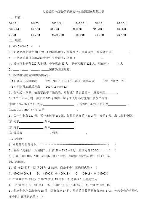 (完整word版)人教版四年级数学下册第一单元四则运算练习题