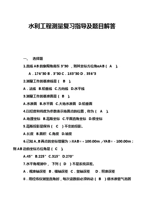 水利工程测量复习指导及题目解答