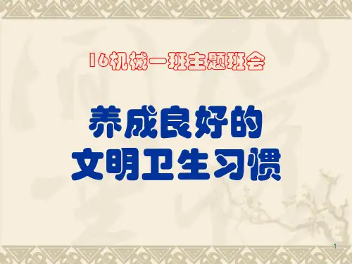 养成良好的文明卫生习惯主题班会ppt课件