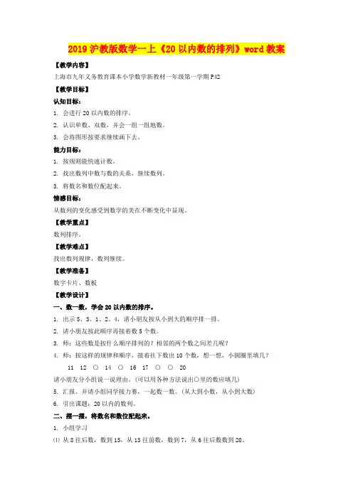 2019沪教版数学一上《20以内数的排列》word教案