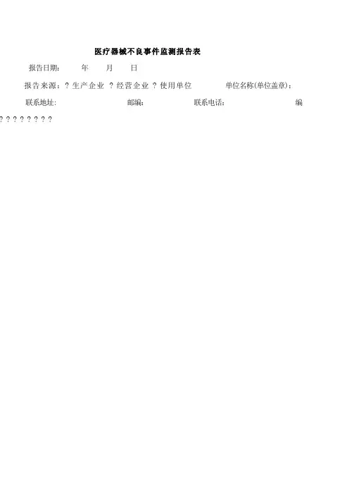 医疗器械不良事件监测报告表