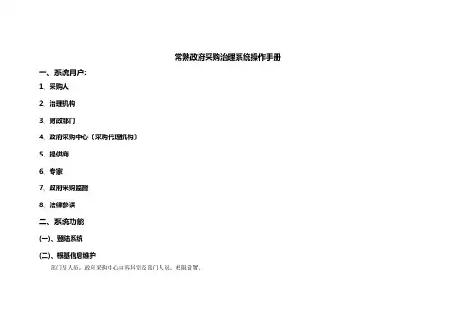 常熟政府采购管理系统操作手册