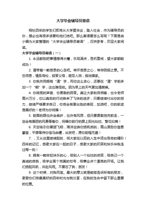 大学毕业辅导员寄语
