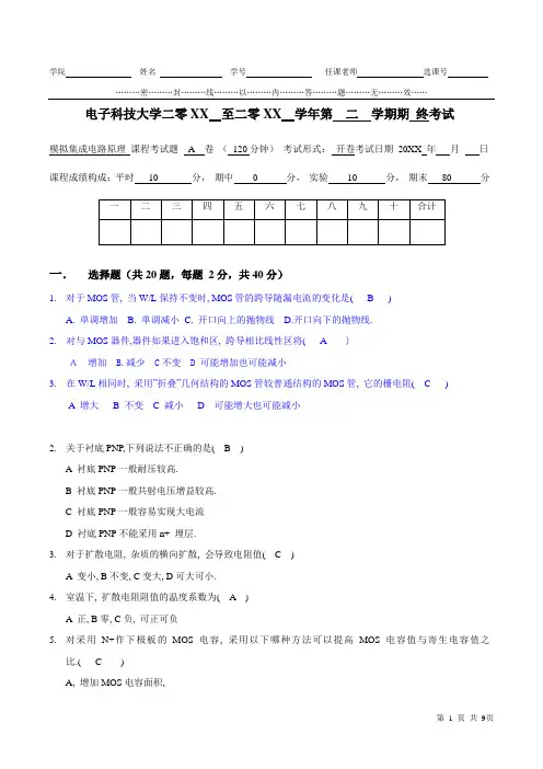 电子科技大学大二微电子专业模拟集成电路试卷及答案 (1)