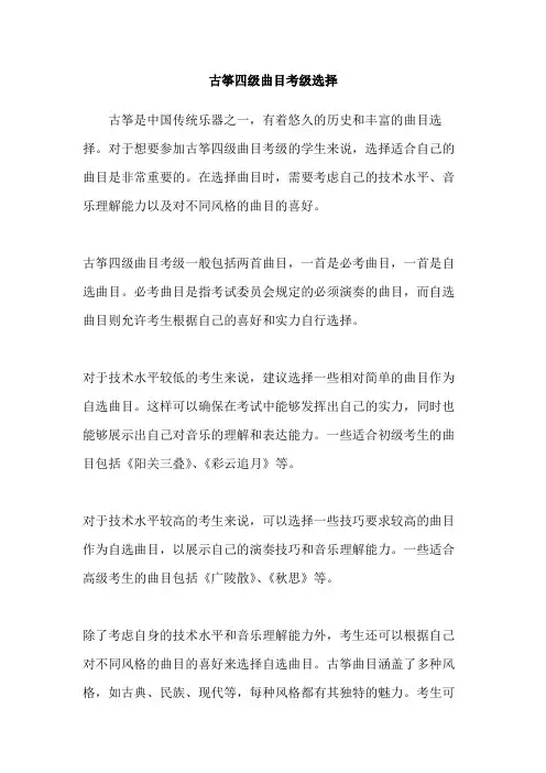 古筝四级曲目考级选择