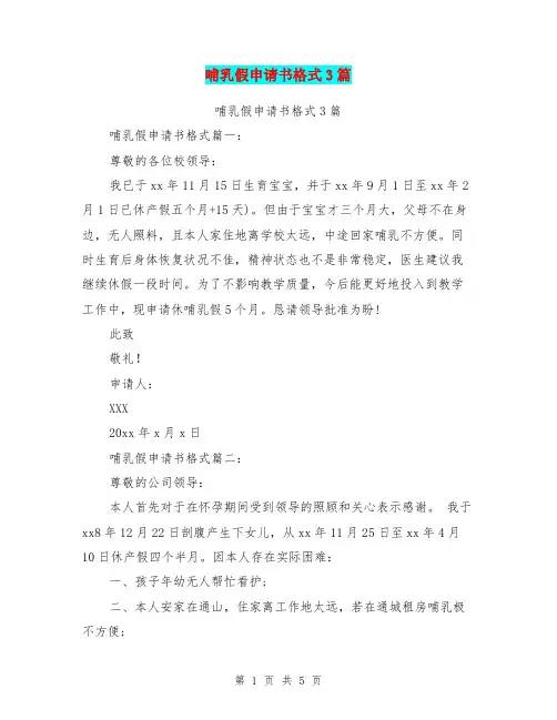 哺乳假申请书格式3篇(完整版)