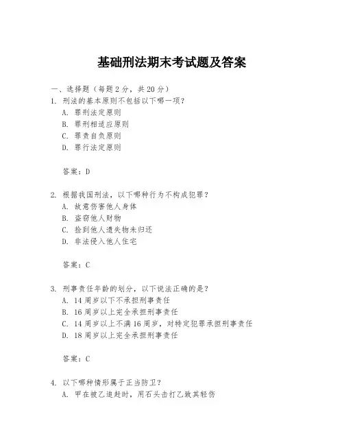 基础刑法期末考试题及答案