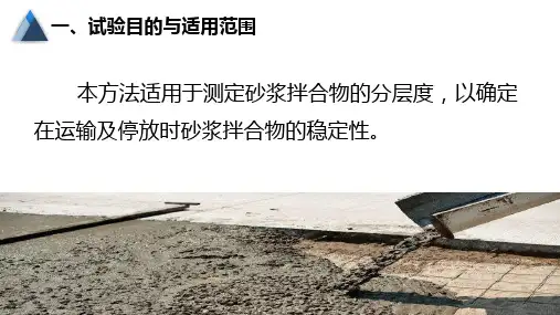 5.1.52.1.5建筑砂浆分层度试验