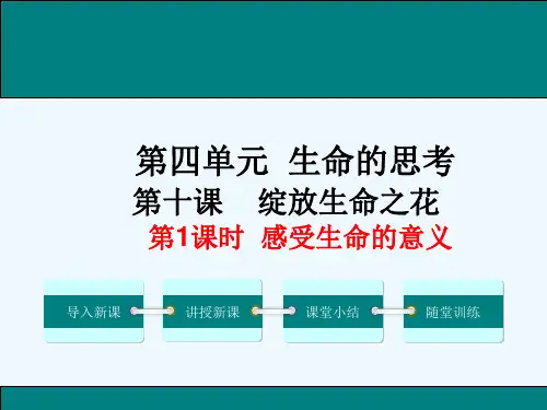 人教版七年级道德与法治上册第十课--第一课时-感受生命的意义ppt课件