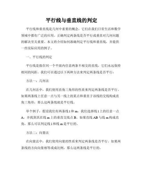 平行线与垂直线的判定