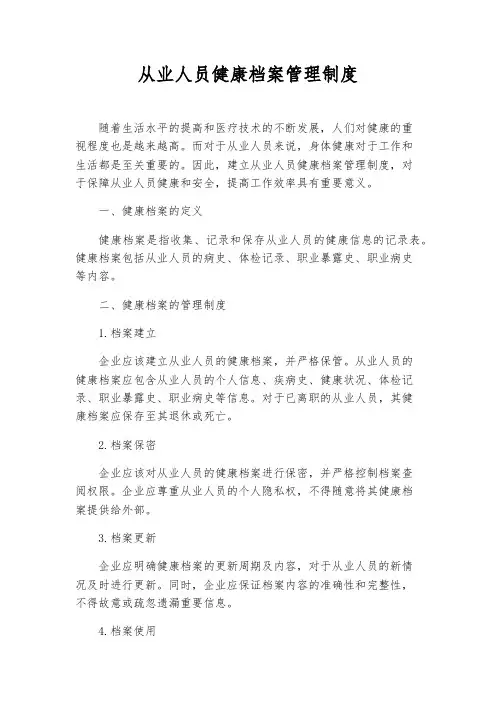 从业人员健康档案管理制度