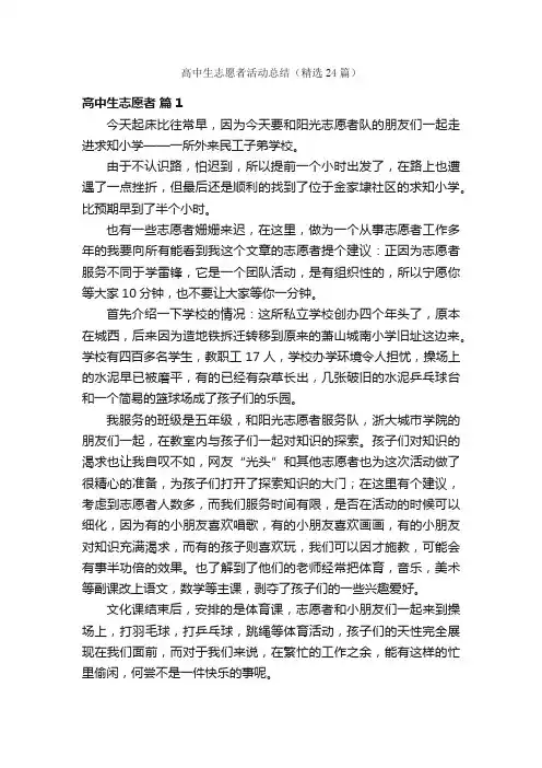 高中生志愿者活动总结（精选24篇）