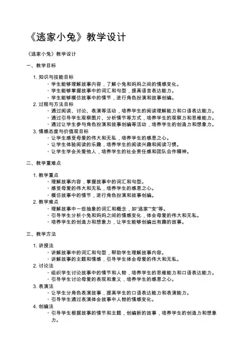 《逃家小兔》教学设计