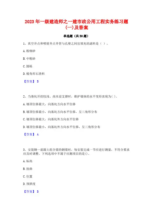 2023年一级建造师之一建市政公用工程实务练习题(一)及答案