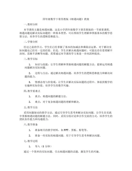 四年级数学下册苏教版《相遇问题》教案