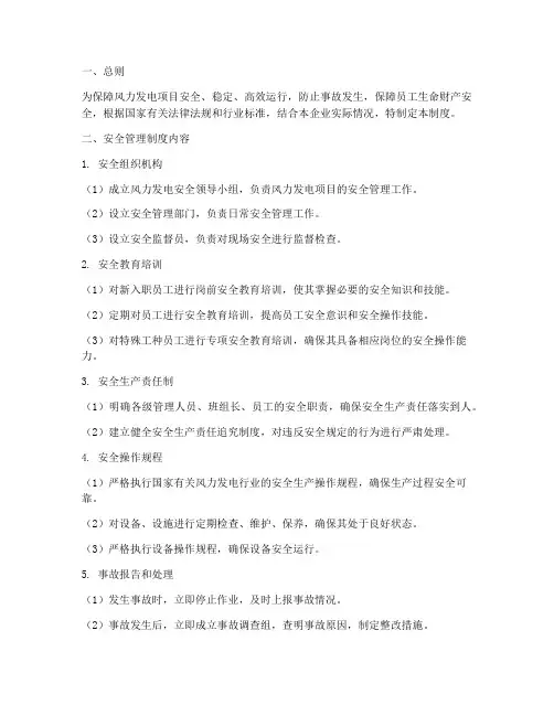 风力发电安全管理制度