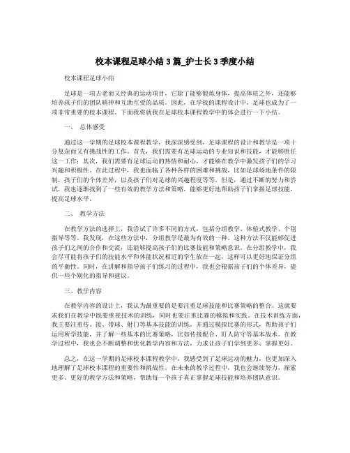 校本课程足球小结3篇_护士长3季度小结