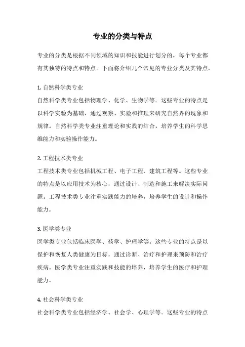 专业的分类与特点