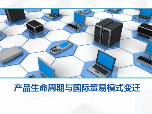 产品生命周期与国际贸易变迁