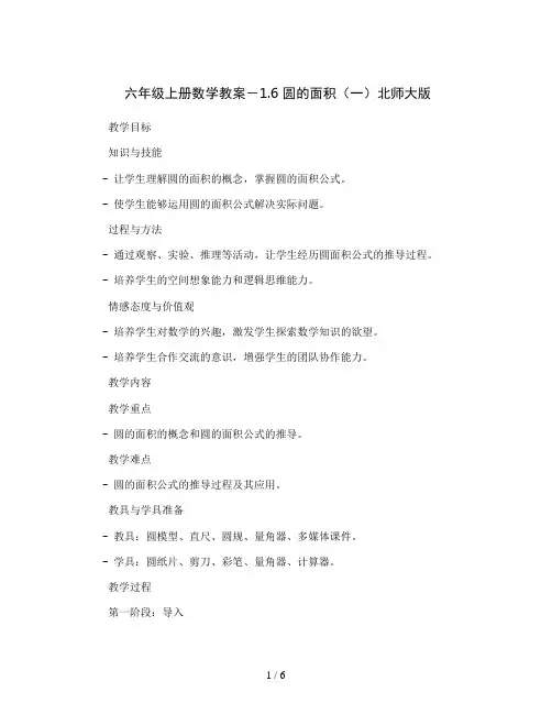 六年级上册数学教案-  1.6 圆的面积 (一) 北师大版  