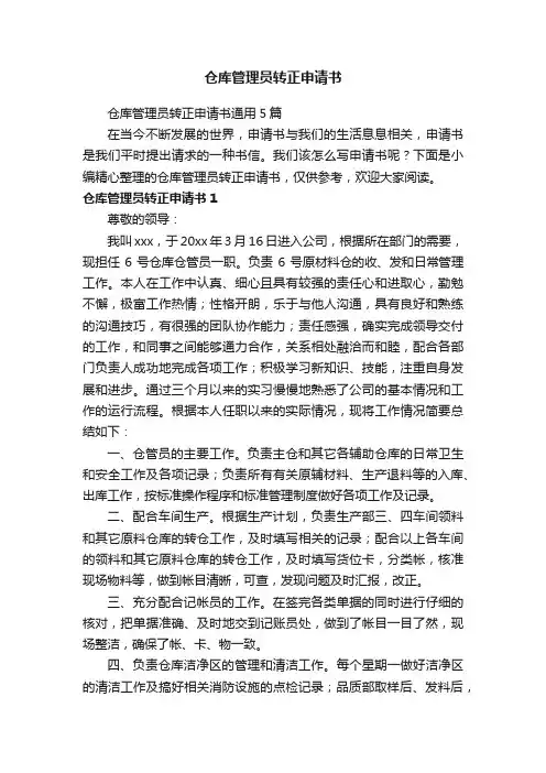 仓库管理员转正申请书