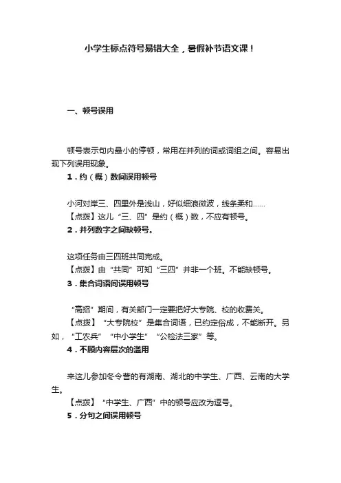 小学生标点符号易错大全，暑假补节语文课！