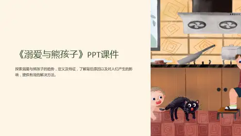 《溺爱与熊孩子》课件