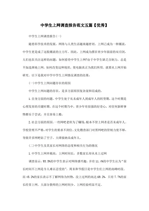中学生上网调查报告范文五篇【优秀】