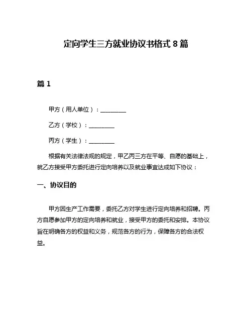 定向学生三方就业协议书格式8篇