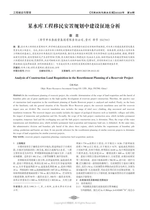 某水库工程移民安置规划中建设征地分析