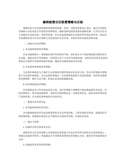 森林经营分区经营策略与目标