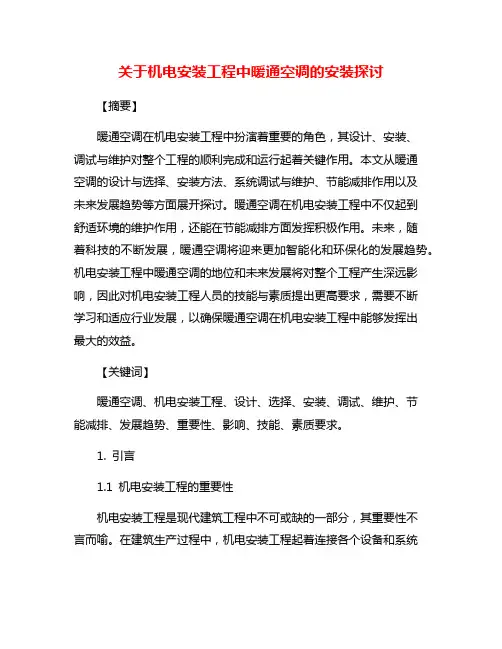 关于机电安装工程中暖通空调的安装探讨