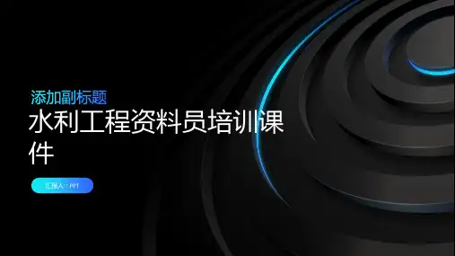 水利工程资料员培训课件