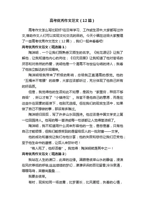 高考优秀作文范文（12篇）